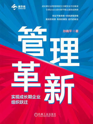 cover image of 管理革新